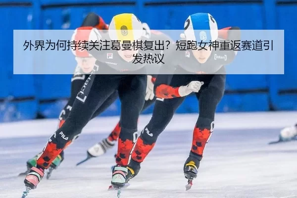 wai-jie-wei-he-chi-xu-guan-zhu-ge-man-qi-fu-chu-duan-pao-nv-shen-chong-fan-sai-dao-yin-fa-re-yi-2-565.jpg